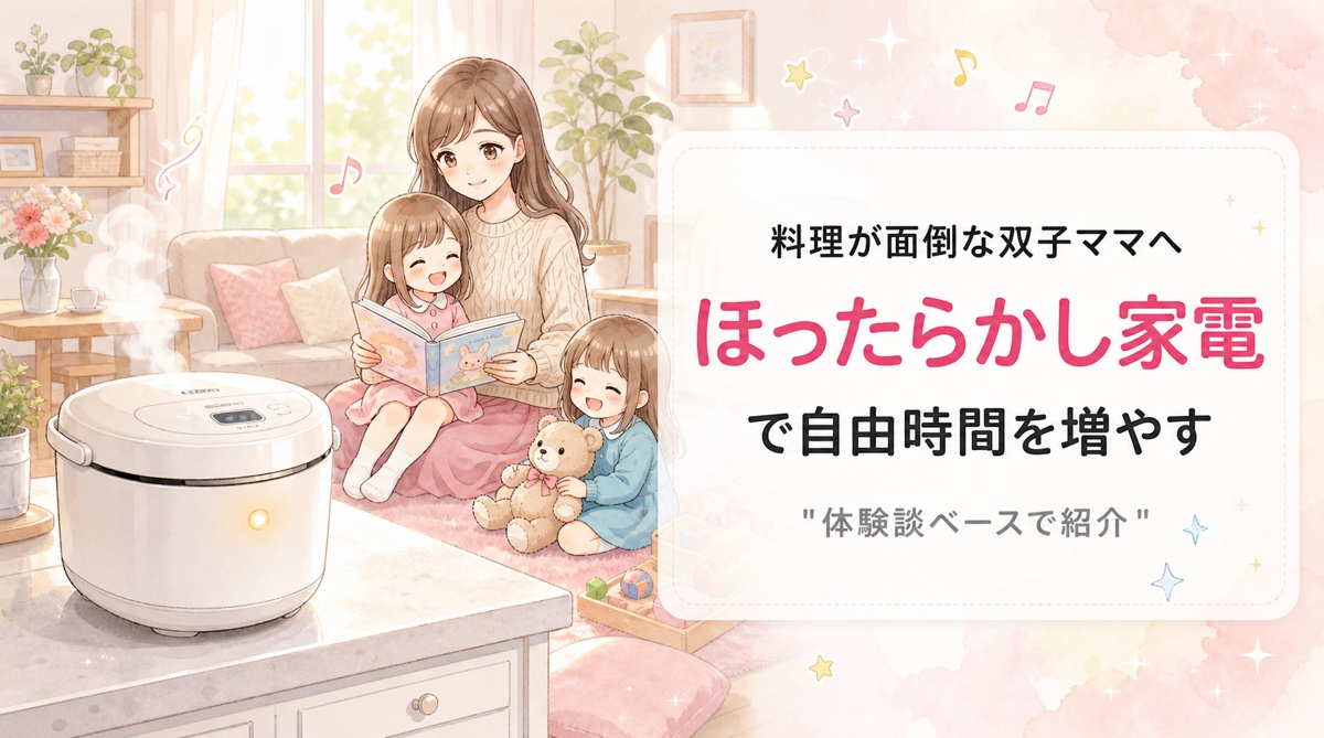双子ママがホットクックなどのほったらかし家電を使い、家電が料理する間に双子と絵本で過ごすリビングのイラスト