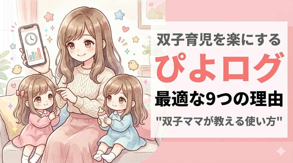 スマホで育児記録アプリを操作するママと、両脇に並んだ双子の女の子のイラスト
