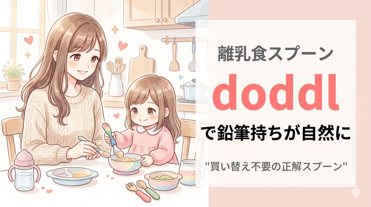 離乳食スプーンdoddlを使って自分で食べる赤ちゃんとママの様子