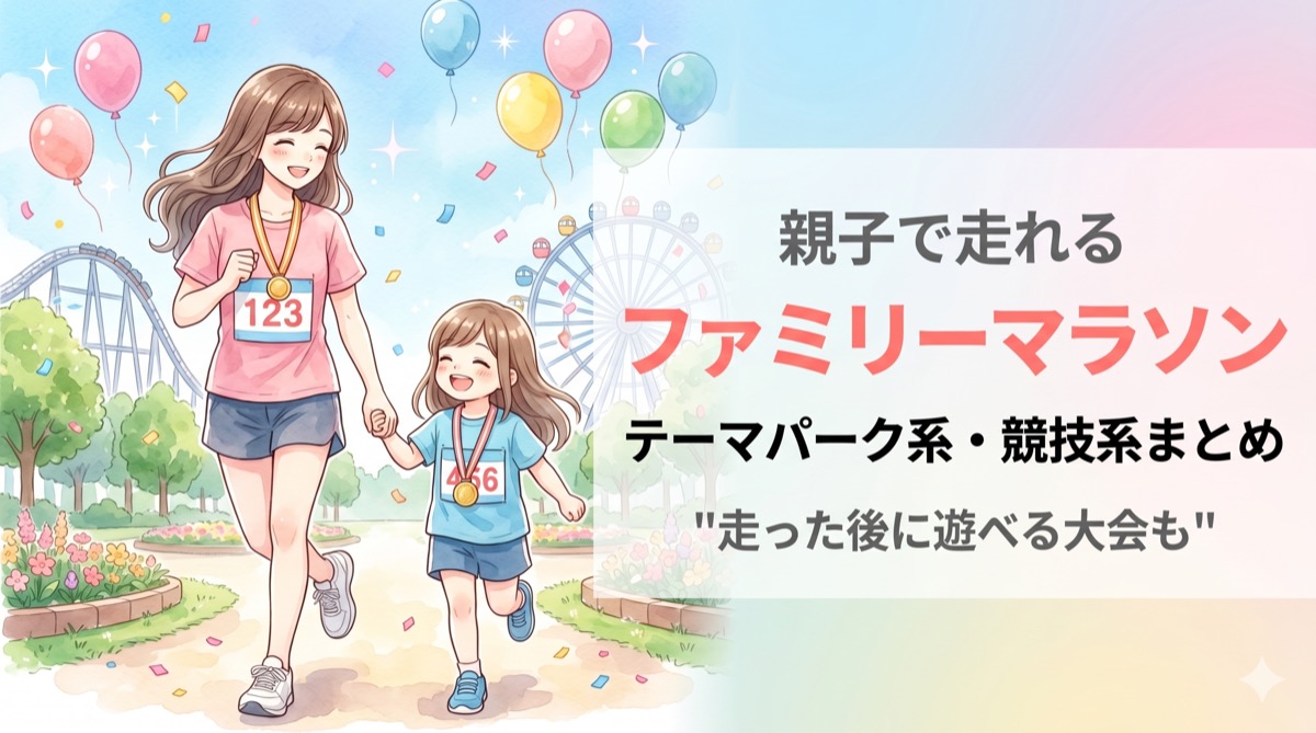 メダルとゼッケンをつけたママと娘が笑顔で手をつないで走っているイラスト。背景に観覧車とジェットコースター