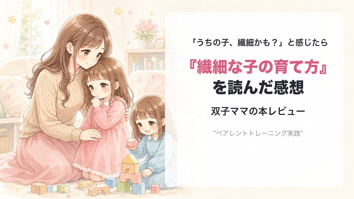 「うちの子、繊細かも？」と感じたら読む本のアイキャッチ画像